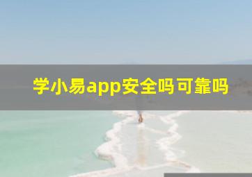 学小易app安全吗可靠吗