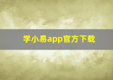 学小易app官方下载