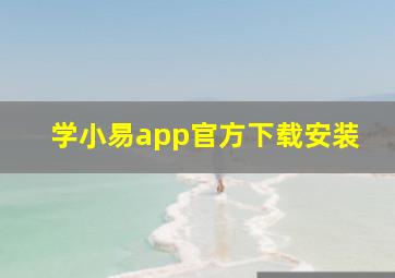 学小易app官方下载安装