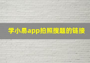 学小易app拍照搜题的链接