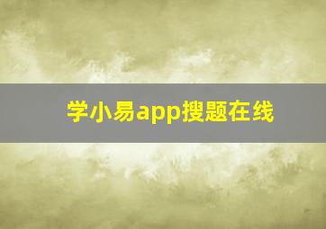 学小易app搜题在线