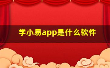 学小易app是什么软件