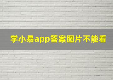 学小易app答案图片不能看