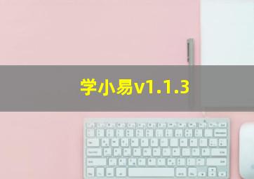 学小易v1.1.3