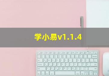 学小易v1.1.4