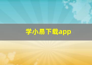 学小易下载app