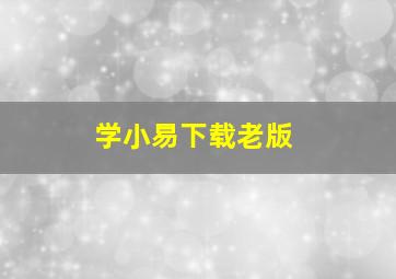 学小易下载老版