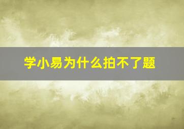 学小易为什么拍不了题