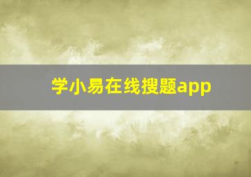 学小易在线搜题app