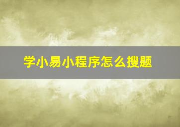 学小易小程序怎么搜题