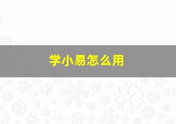 学小易怎么用