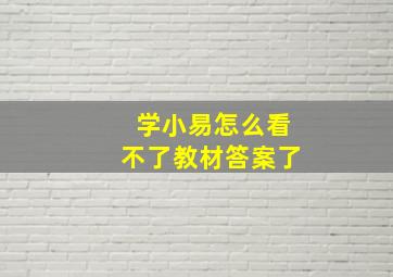 学小易怎么看不了教材答案了