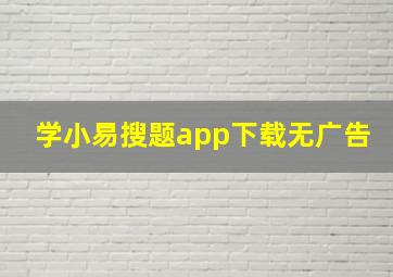 学小易搜题app下载无广告