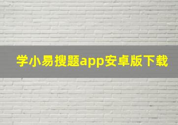 学小易搜题app安卓版下载