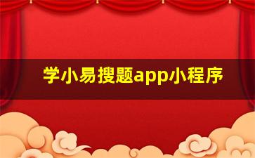 学小易搜题app小程序