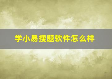 学小易搜题软件怎么样