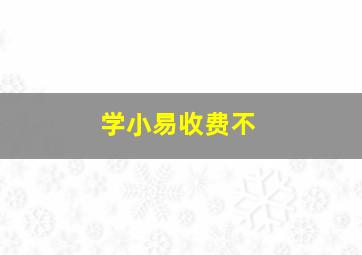 学小易收费不