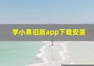 学小易旧版app下载安装