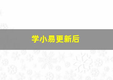 学小易更新后