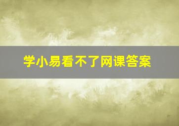 学小易看不了网课答案