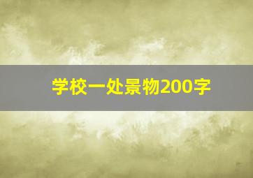 学校一处景物200字