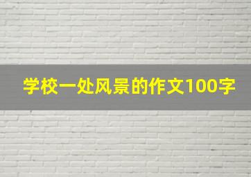 学校一处风景的作文100字