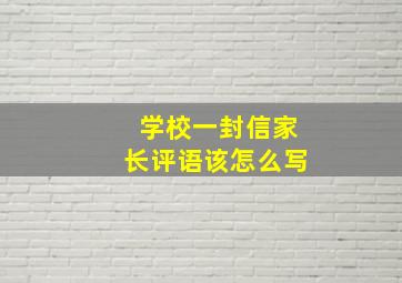 学校一封信家长评语该怎么写