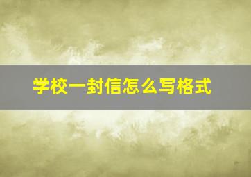 学校一封信怎么写格式