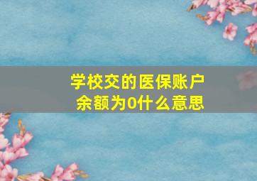 学校交的医保账户余额为0什么意思