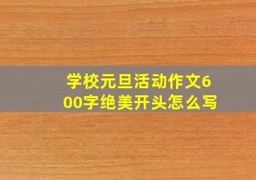 学校元旦活动作文600字绝美开头怎么写