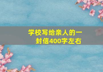 学校写给亲人的一封信400字左右