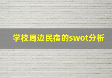 学校周边民宿的swot分析