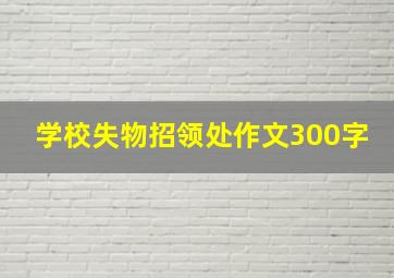 学校失物招领处作文300字