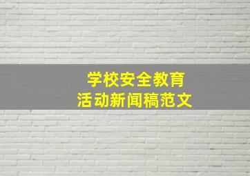 学校安全教育活动新闻稿范文