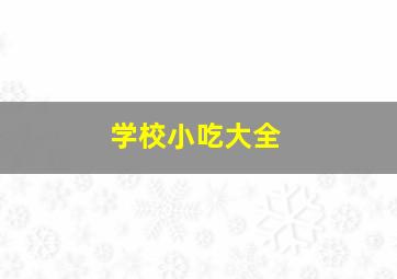 学校小吃大全