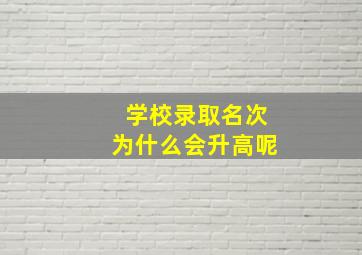 学校录取名次为什么会升高呢