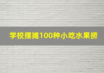 学校摆摊100种小吃水果捞