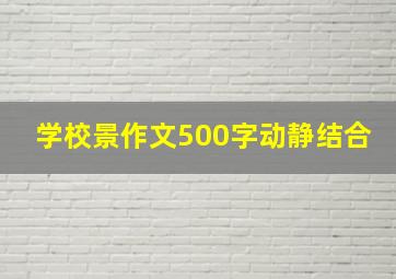 学校景作文500字动静结合