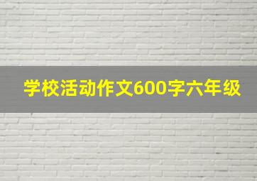 学校活动作文600字六年级