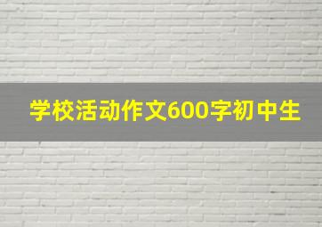 学校活动作文600字初中生