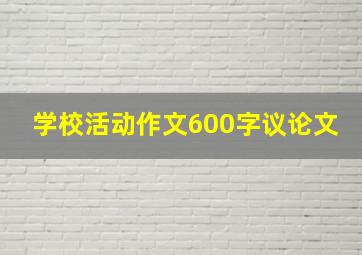 学校活动作文600字议论文