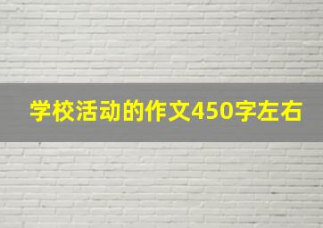 学校活动的作文450字左右