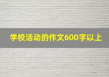 学校活动的作文600字以上