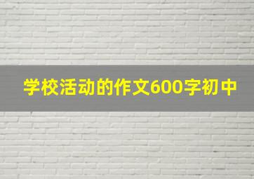 学校活动的作文600字初中