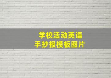 学校活动英语手抄报模板图片