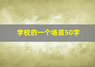 学校的一个场景50字