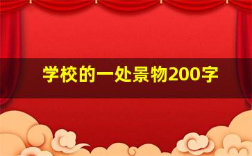 学校的一处景物200字