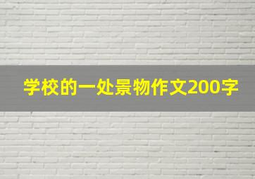 学校的一处景物作文200字