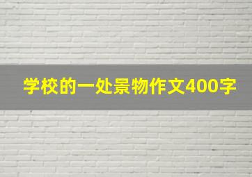 学校的一处景物作文400字