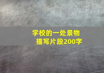 学校的一处景物描写片段200字